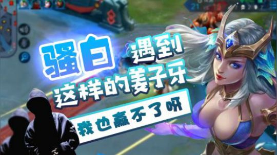 woo...这样的姜子牙，我骚白都服