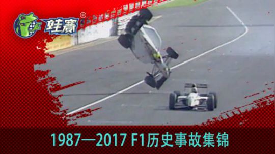 F1 1987-2017历史事故集锦