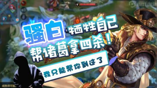 像骚白这么活泼可爱灵朗的队友不多了，成就诸葛亮完美四杀！