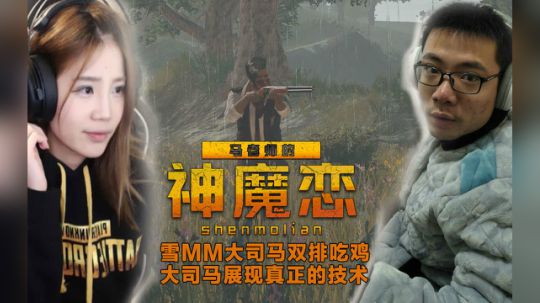 马老师的神魔恋：双排带妹吃鸡 励志五杀展现真正技术！