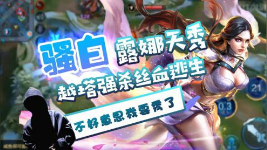 露娜天秀！谁再说骚白露断大，我跟谁急，越塔强杀，还丝血逃生！