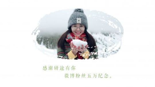 感谢研途有你 微博粉丝五万纪念 英语小林老师