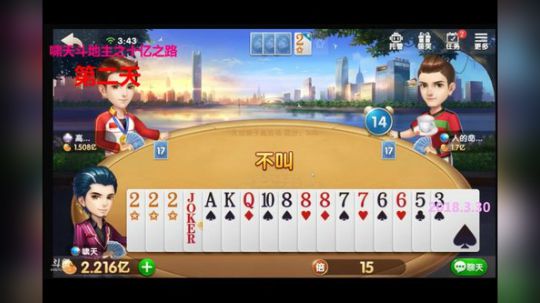 十亿之路：为了骗敌方加倍，假装不叫地主（仅限第三把）