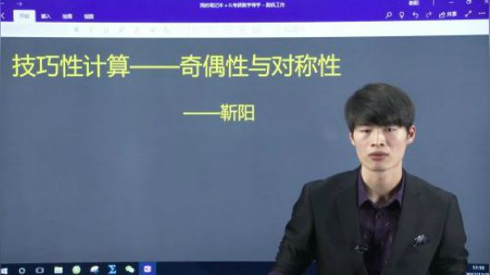 2019考研 靳阳老师 考研数学技巧性运算公开课1--序