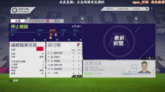 【阿翔】FIFA18王尼玛的国米生涯01 2018-03-30 20点场