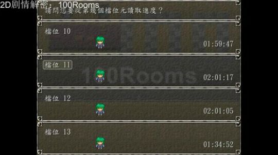 2D解密游戏：100rooms 2018-03-26 23点场