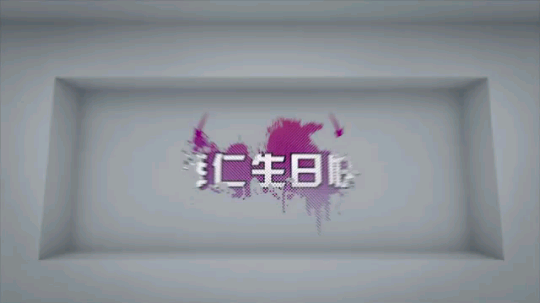 603788直播间恭祝水友生日快乐！！