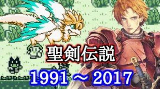 【银】聖剣伝説 【進化の軌跡】