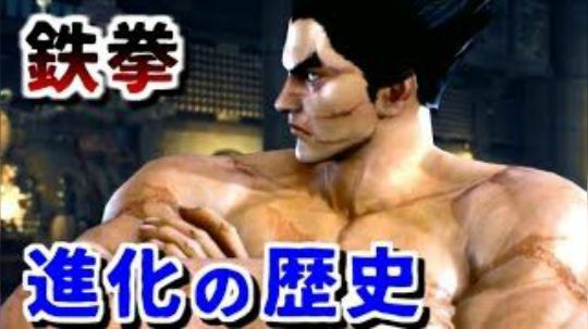 【银】鉄拳 進化の歴史