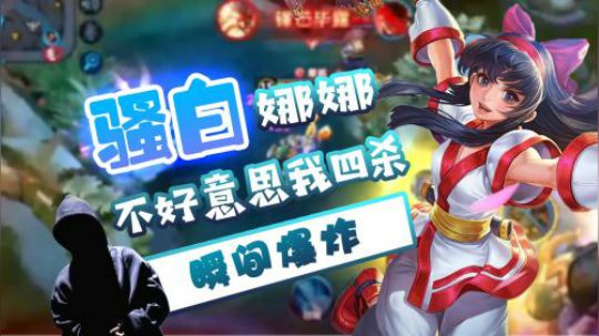 瞬间爆炸了，骚白的娜可露露丝血四杀