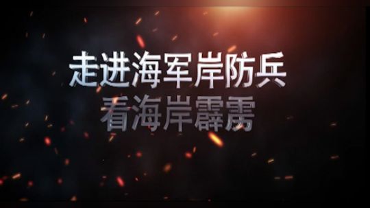 斗鱼正能量带您走进“海岸霹雳第一团”