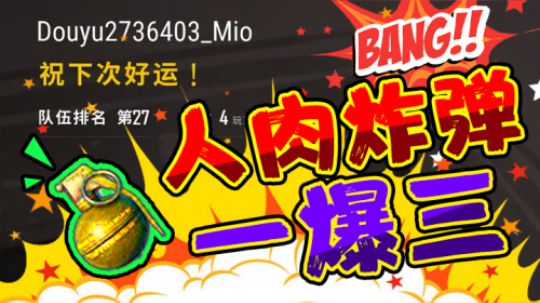 单人四排人肉炸弹一爆三团灭