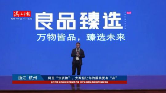 阿里“云质检”，大数据让你的服装更有“品 2018-04-03 13点场