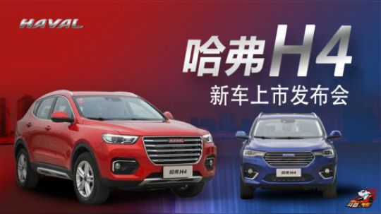 【直播回顾】哈弗H4新车上市发布会