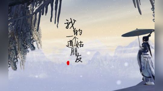 北北演奏--我的一个道姑朋友