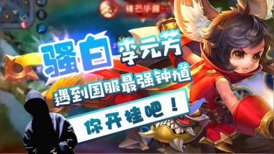骚白遇到外挂钟馗！这钩子根本就不科学！