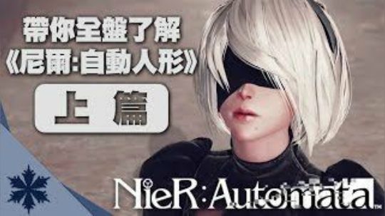 【银】帶你全盤了解《NieR: Automata》上篇