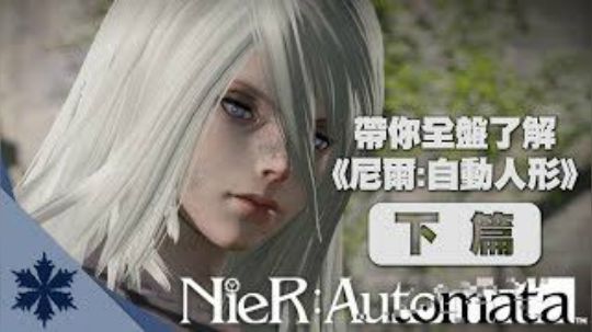 【银】帶你全盤了解《NieR: Automata》下篇