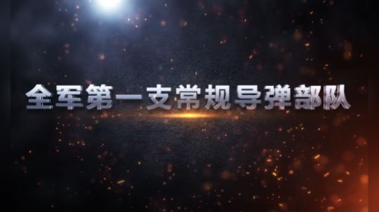 常规导弹第一旅