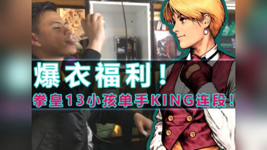 爆衣福利！拳皇13导师小孩单手操作秀出KING连段！一波33