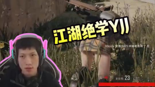 绝地求生YJJ:  江湖绝技螃蟹步，菜的一批~