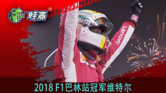 2018 F1巴林站冠军维特尔