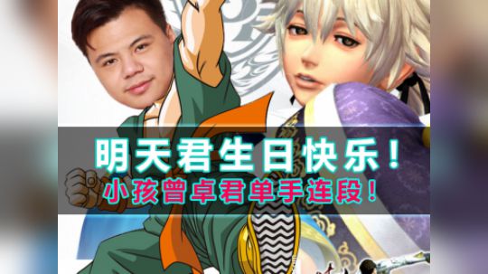 拳皇14 今天是中国角色明天君的生日 小孩表演单手连招以表