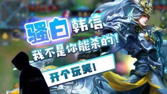 连骚白你都敢打？单杀我韩信？单杀？单杀？