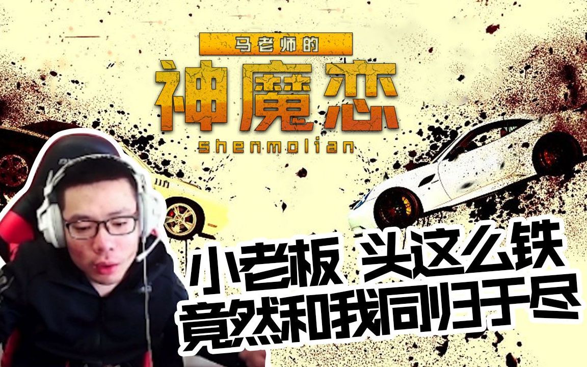 【马老师的神魔恋】铁头娃与大司马的殊死较量