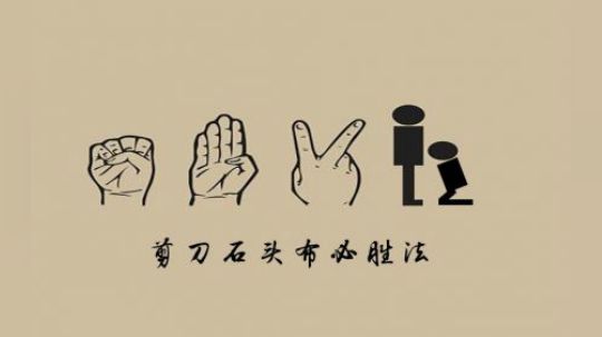 石头剪刀布必胜法