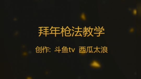 浪瓜：拜年枪法教学