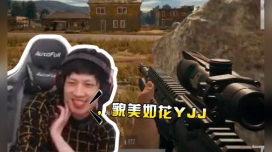 绝地求生YJJ： 来来来，暗杀部来几个杀几个！