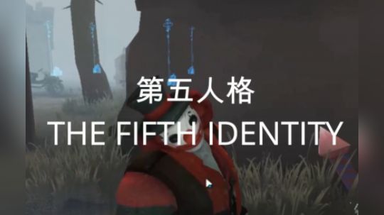【子御】第五人格--都留下来陪我吧