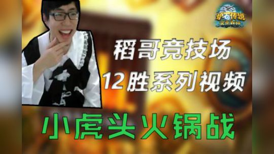 小虎头火锅战——战12