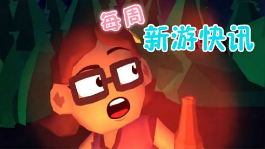 【新游快讯】20180409-0415