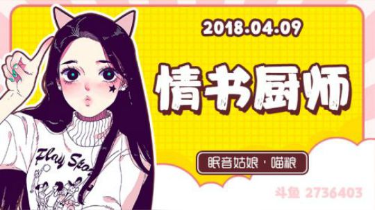 【故事】180409-情书厨师