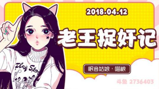 【故事】180412-老王捉奸记
