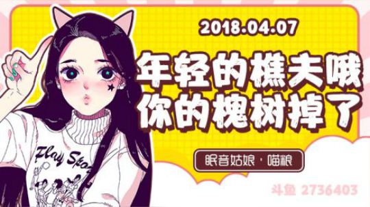 【故事】180407-年轻的樵夫哦你的槐树掉了