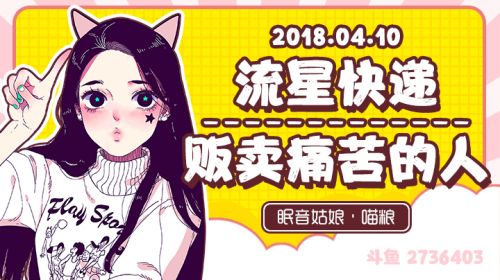 【故事】180410-流星快递&贩卖痛苦的人