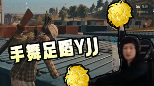 绝地求生YJJ:  来和我一起做运动，YJJ为何要手舞足蹈！