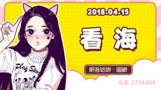 【故事】180415-看海