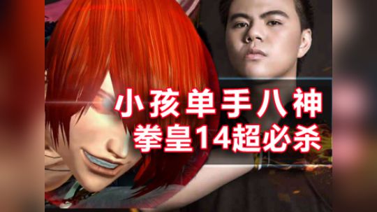 导师小孩单手展现拳皇14MAX超必杀连段