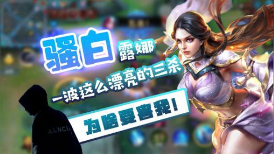 骚白露娜月下无限断，爱连不连的操作，不要脸的表弟打的