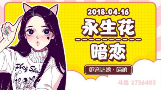 【故事】180416-永生花&暗恋
