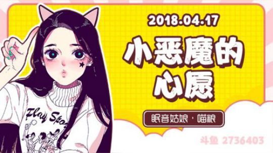 【故事】180417-小恶魔的心愿