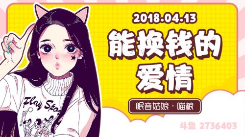 【故事】180413-能换钱的爱情