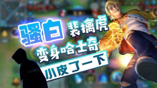裴擒虎变身哈士奇，皮了一下下而已
