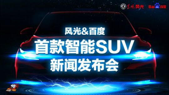 东风风光&百度首款智能轿跑型SUV风光iX5新闻发布会