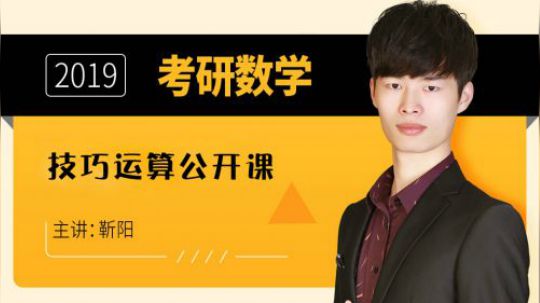 2019考研 靳阳老师考研数学技巧性运算公开课
