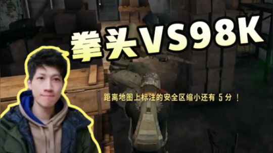 绝地求生YJJ:  拳头VS98K! 吃我一记狼牙拳